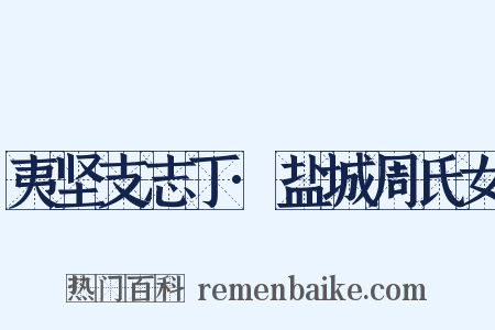 夷坚支志丁·盐城周氏女是什么意思的图片